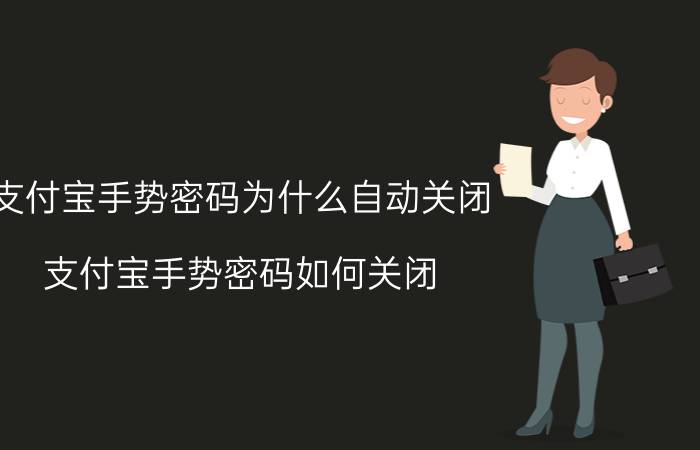 支付宝手势密码为什么自动关闭 支付宝手势密码如何关闭？